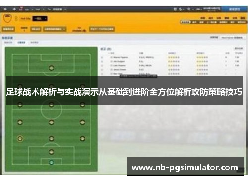 足球战术解析与实战演示从基础到进阶全方位解析攻防策略技巧