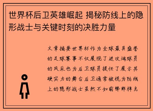 世界杯后卫英雄崛起 揭秘防线上的隐形战士与关键时刻的决胜力量