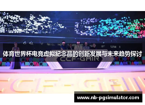 体育世界杯电竞虚拟纪念品的创新发展与未来趋势探讨