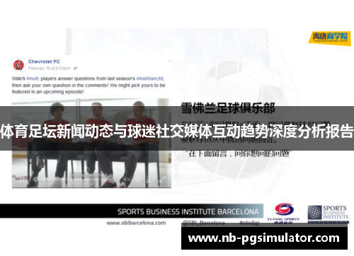 体育足坛新闻动态与球迷社交媒体互动趋势深度分析报告