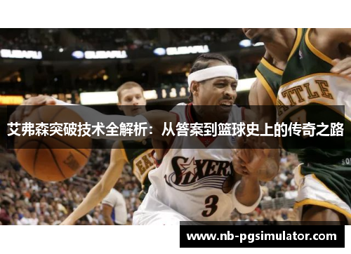 艾弗森突破技术全解析：从答案到篮球史上的传奇之路