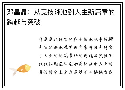 邓晶晶：从竞技泳池到人生新篇章的跨越与突破