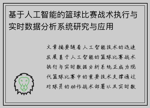 基于人工智能的篮球比赛战术执行与实时数据分析系统研究与应用