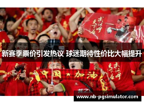 新赛季票价引发热议 球迷期待性价比大幅提升