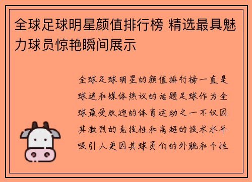 全球足球明星颜值排行榜 精选最具魅力球员惊艳瞬间展示