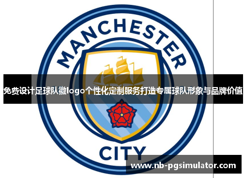 免费设计足球队徽logo个性化定制服务打造专属球队形象与品牌价值