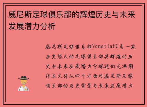 威尼斯足球俱乐部的辉煌历史与未来发展潜力分析