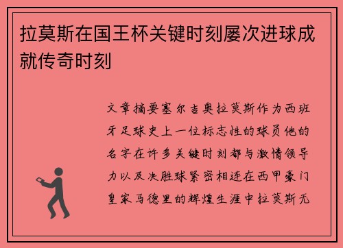拉莫斯在国王杯关键时刻屡次进球成就传奇时刻
