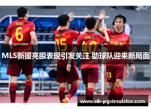 MLS新援亮眼表现引发关注 助球队迎来新局面