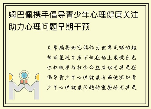 姆巴佩携手倡导青少年心理健康关注助力心理问题早期干预