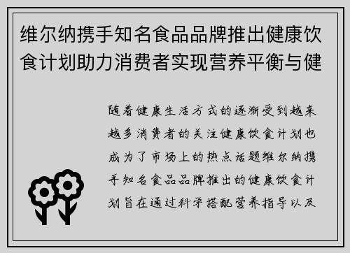 维尔纳携手知名食品品牌推出健康饮食计划助力消费者实现营养平衡与健康生活