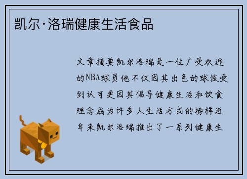 凯尔·洛瑞健康生活食品