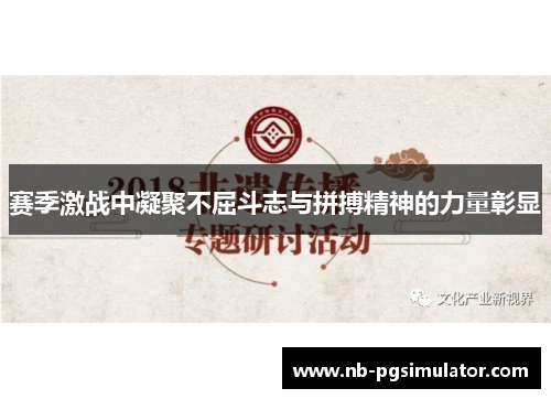 赛季激战中凝聚不屈斗志与拼搏精神的力量彰显