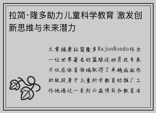 拉简·隆多助力儿童科学教育 激发创新思维与未来潜力