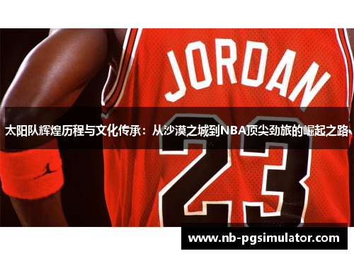 太阳队辉煌历程与文化传承：从沙漠之城到NBA顶尖劲旅的崛起之路