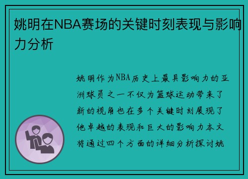 姚明在NBA赛场的关键时刻表现与影响力分析