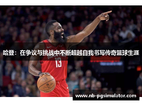 哈登：在争议与挑战中不断超越自我书写传奇篮球生涯