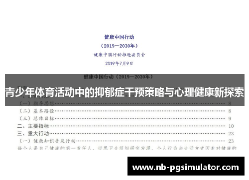 青少年体育活动中的抑郁症干预策略与心理健康新探索