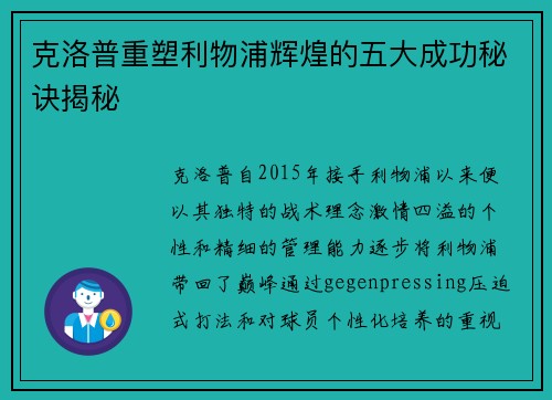 克洛普重塑利物浦辉煌的五大成功秘诀揭秘