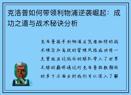 克洛普如何带领利物浦逆袭崛起：成功之道与战术秘诀分析