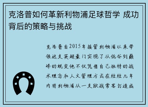 克洛普如何革新利物浦足球哲学 成功背后的策略与挑战