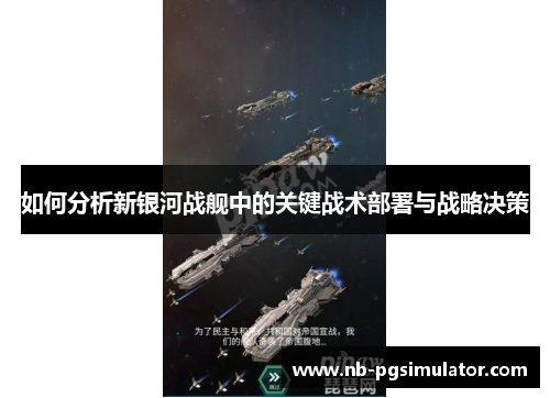 如何分析新银河战舰中的关键战术部署与战略决策