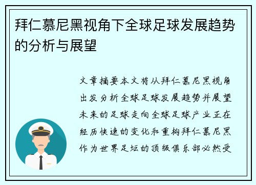 拜仁慕尼黑视角下全球足球发展趋势的分析与展望