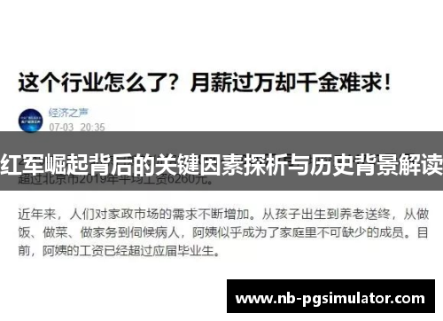 红军崛起背后的关键因素探析与历史背景解读
