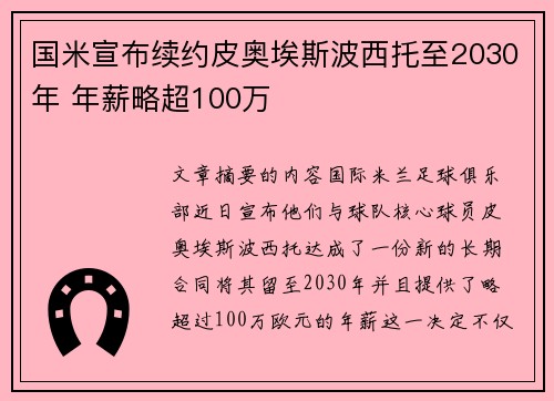 国米宣布续约皮奥埃斯波西托至2030年 年薪略超100万