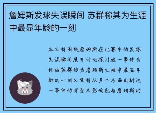 詹姆斯发球失误瞬间 苏群称其为生涯中最显年龄的一刻