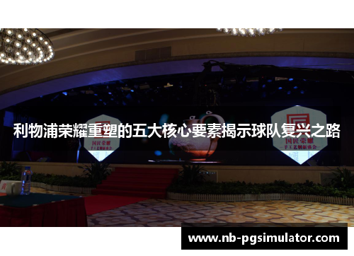 利物浦荣耀重塑的五大核心要素揭示球队复兴之路