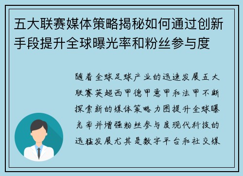 五大联赛媒体策略揭秘如何通过创新手段提升全球曝光率和粉丝参与度