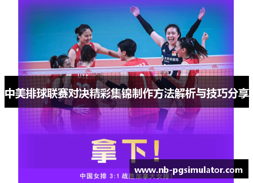 中美排球联赛对决精彩集锦制作方法解析与技巧分享