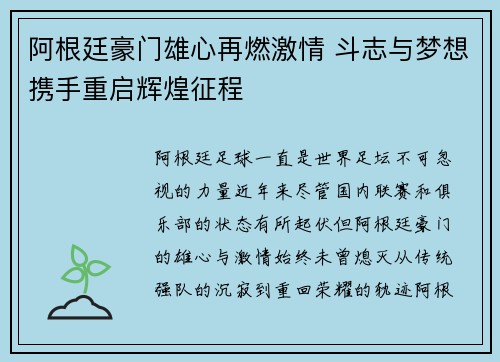 阿根廷豪门雄心再燃激情 斗志与梦想携手重启辉煌征程