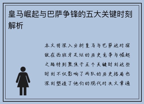 皇马崛起与巴萨争锋的五大关键时刻解析
