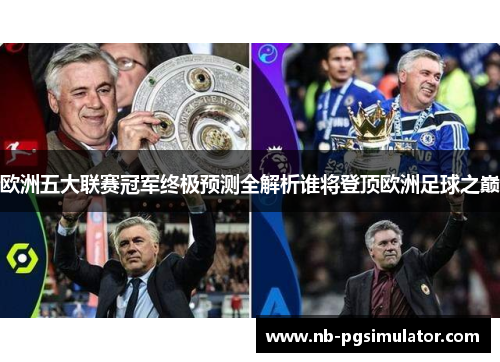 欧洲五大联赛冠军终极预测全解析谁将登顶欧洲足球之巅