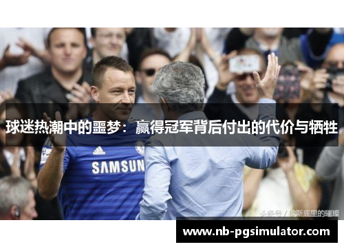 球迷热潮中的噩梦：赢得冠军背后付出的代价与牺牲