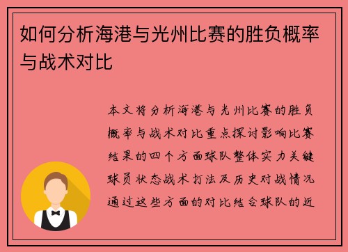 如何分析海港与光州比赛的胜负概率与战术对比