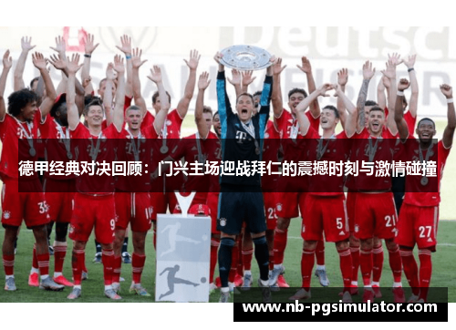德甲经典对决回顾：门兴主场迎战拜仁的震撼时刻与激情碰撞