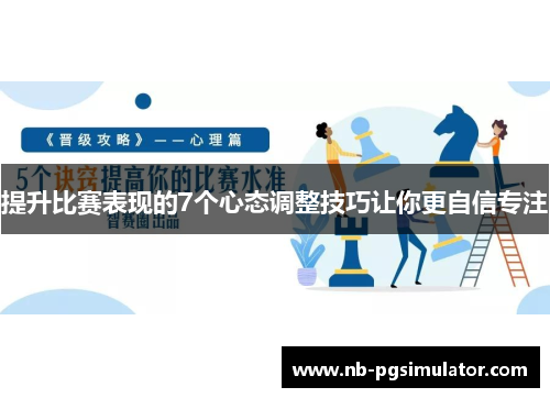 提升比赛表现的7个心态调整技巧让你更自信专注
