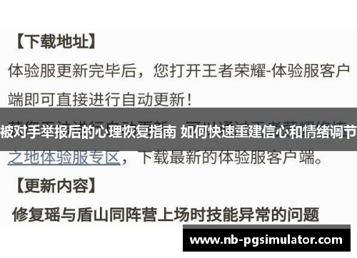 被对手举报后的心理恢复指南 如何快速重建信心和情绪调节