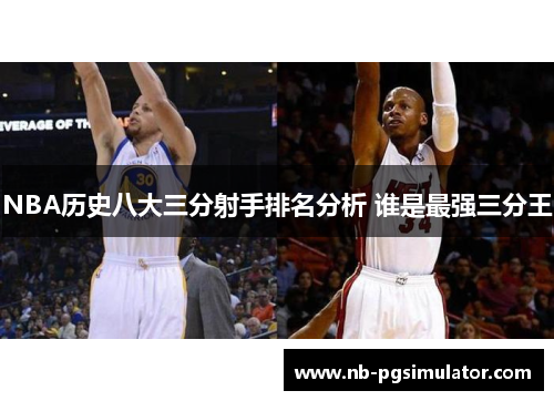 NBA历史八大三分射手排名分析 谁是最强三分王