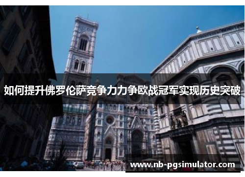 如何提升佛罗伦萨竞争力力争欧战冠军实现历史突破
