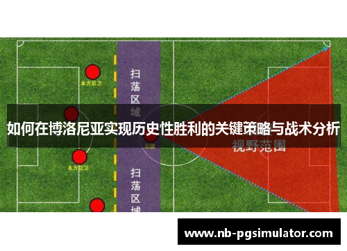 如何在博洛尼亚实现历史性胜利的关键策略与战术分析