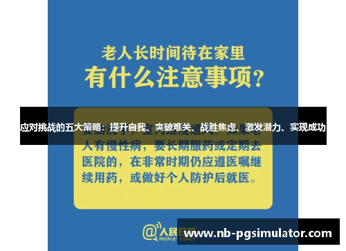 应对挑战的五大策略：提升自我、突破难关、战胜焦虑、激发潜力、实现成功