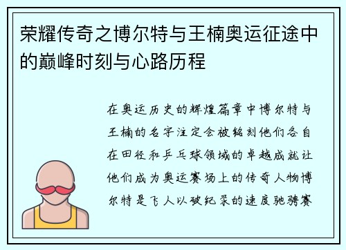 荣耀传奇之博尔特与王楠奥运征途中的巅峰时刻与心路历程
