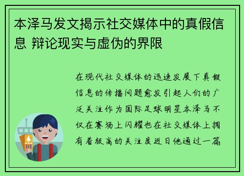 本泽马发文揭示社交媒体中的真假信息 辩论现实与虚伪的界限