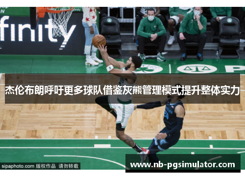 杰伦布朗呼吁更多球队借鉴灰熊管理模式提升整体实力