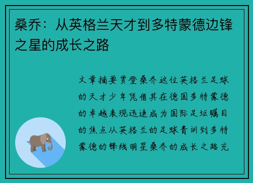 桑乔：从英格兰天才到多特蒙德边锋之星的成长之路