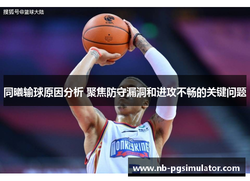 同曦输球原因分析 聚焦防守漏洞和进攻不畅的关键问题